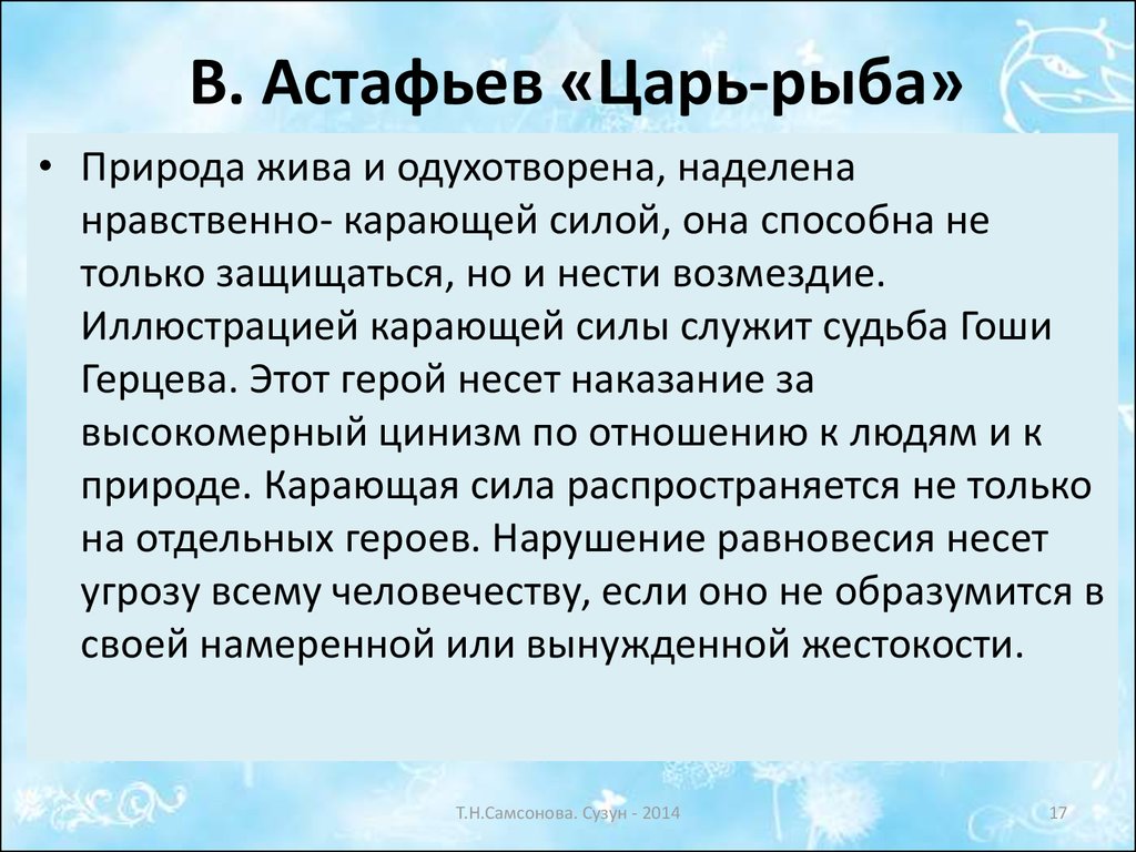 Презентация астафьев царь рыба 11 класс