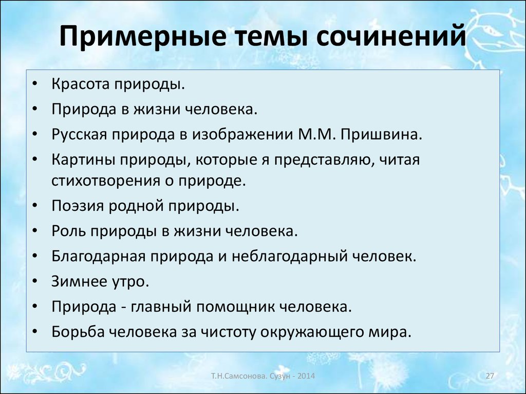 Русский 4 класс темы сочинений. Сочинение на тему. Интересные темы для сочинений. Сочинение на тему человек и природа. Темы сочинений 4 класс.