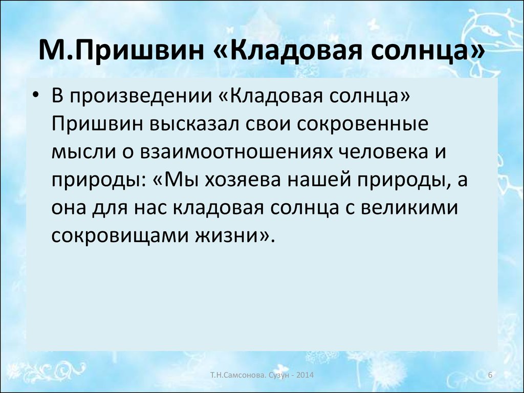 Пришвин кладовая солнца основная мысль