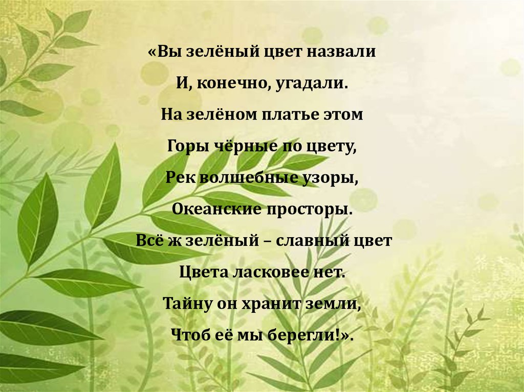 Стих про зеленый цвет. Презентация мы в ответе за планету. Мир зеленого цвета текст. Стихотворение про зеленый цвет. Стишок про зеленые листья и кислород.