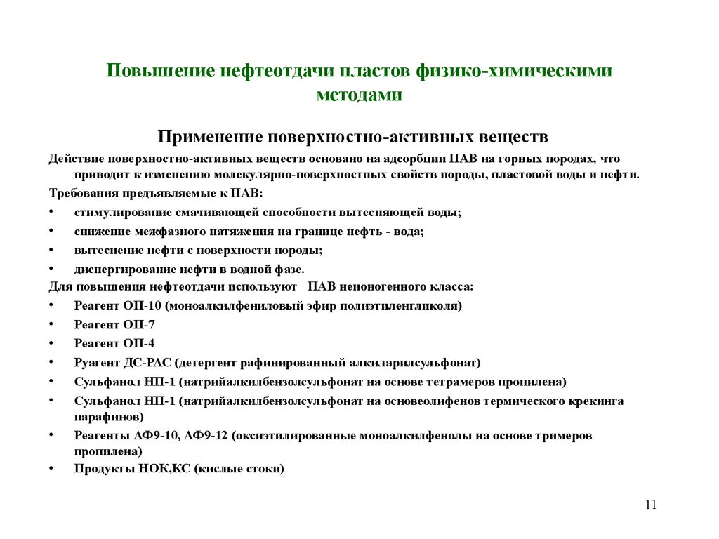 Увеличение нефтеотдачи пластов