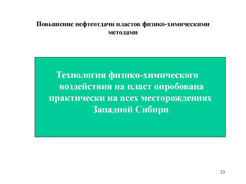 Тепловые методы повышения нефтеотдачи пластов презентация