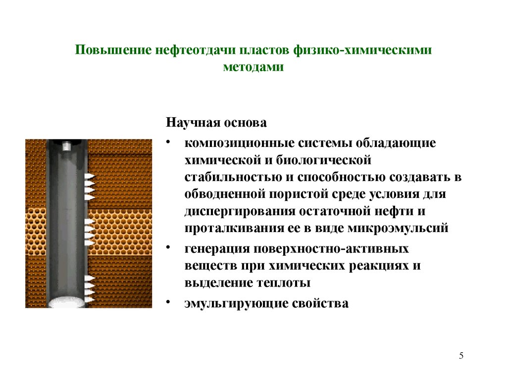 Средство увеличение. Физико-химические методы повышения нефтеотдачи пластов. Химический метод увеличения нефтеотдачи пластов. Методы повышения нефтеотдачи пластов. Химические методы повышения нефтеотдачи пластов.