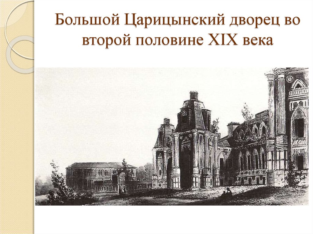 Царицыно 18. Большой Царицынский дворец во второй половине XIX века.. Дворцово-парковые ансамбли 19 века. Царицыно 19 век. Большой Царицынский дворец во второй половине XIX века. Автор.