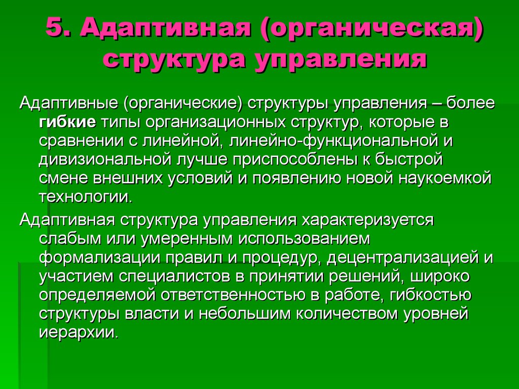 Органическая структура. Адаптивная структура управления. Адаптивные структуры управления виды. Адаптивные организационные структуры. Адаптивный Тип организационной структуры управления.