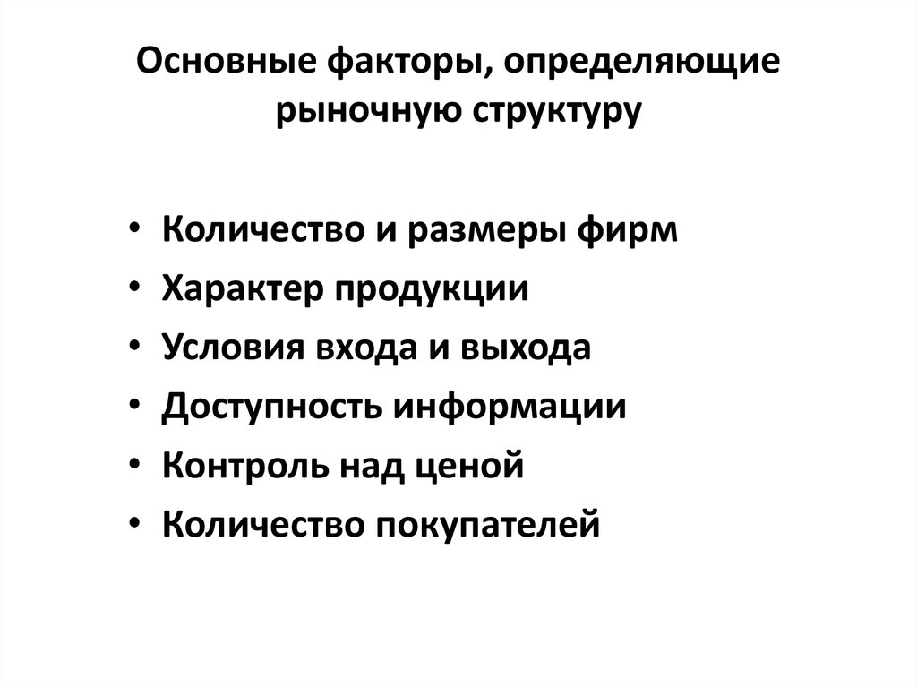 Структурно определенная. Рыночные факторы структуры рынка. Факторы определяющие структуру рынка. Основные факторы определяющие рыночную структуру. Факторы рыночной структуры.