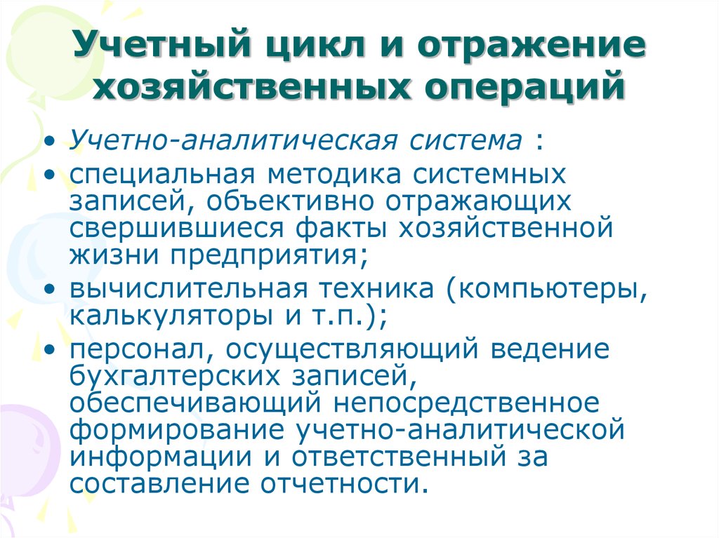 Искажение сведений о фактах хозяйственной жизни 54.1. Учетный цикл. Учетный цикл бухгалтерского учета.