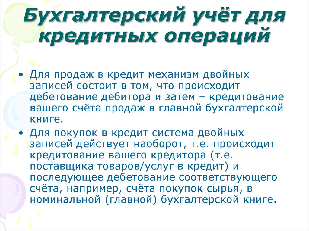 Запись состоящая. Учет кредитных операций.