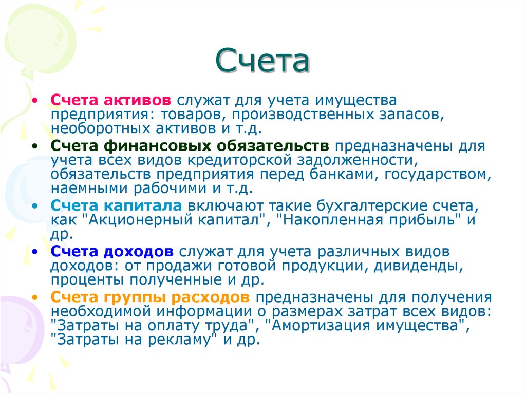 Счета активов. Счета учета активов. Активы счета это счета для учета. Временный счет.