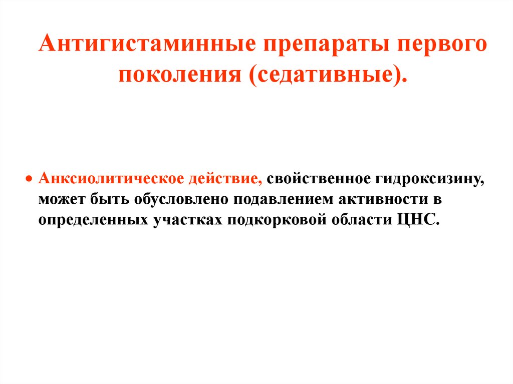 Побочные действия антигистаминных препаратов. Антигистаминные препараты 1 поколения механизм действия. Механизм действия антигистаминных препаратов. Антигистаминные первого поколения механизм действия. Побочные действия антигистаминных средств 1 поколения:.