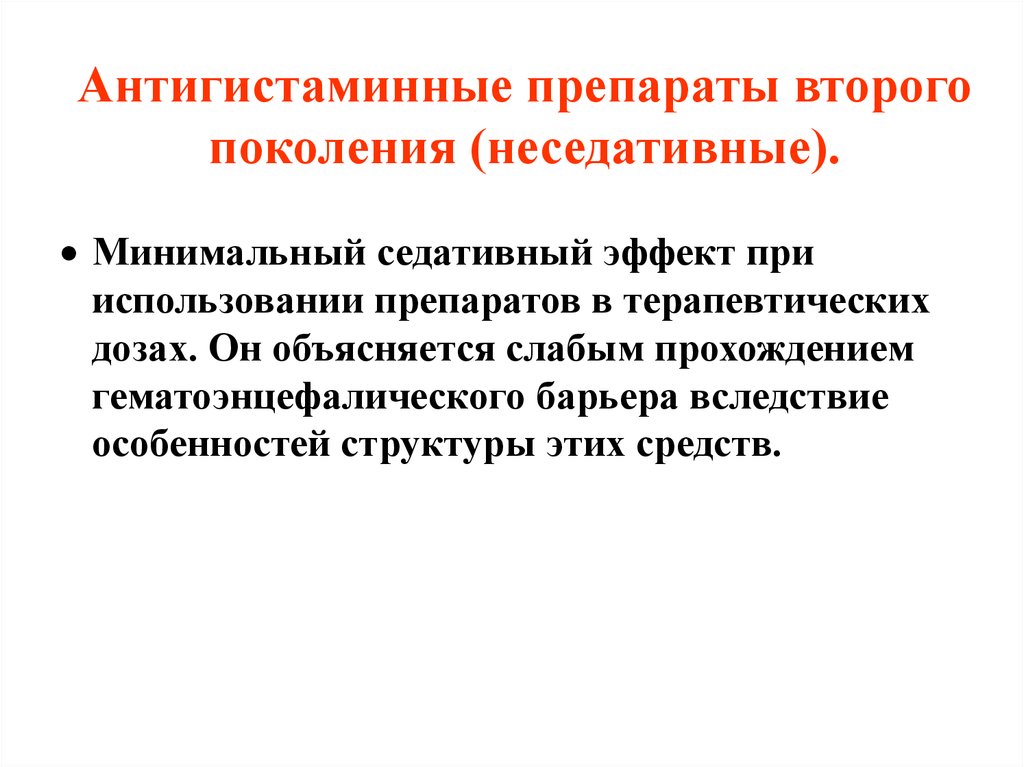 Препараты 2 поколения. Антигистаминные препараты 2 поколения. Неседативные антигистаминные препараты 2 поколения. Антигистаминные средства терапевтический эффект. Побочные эффекты антигистаминных препаратов 2 поколения.