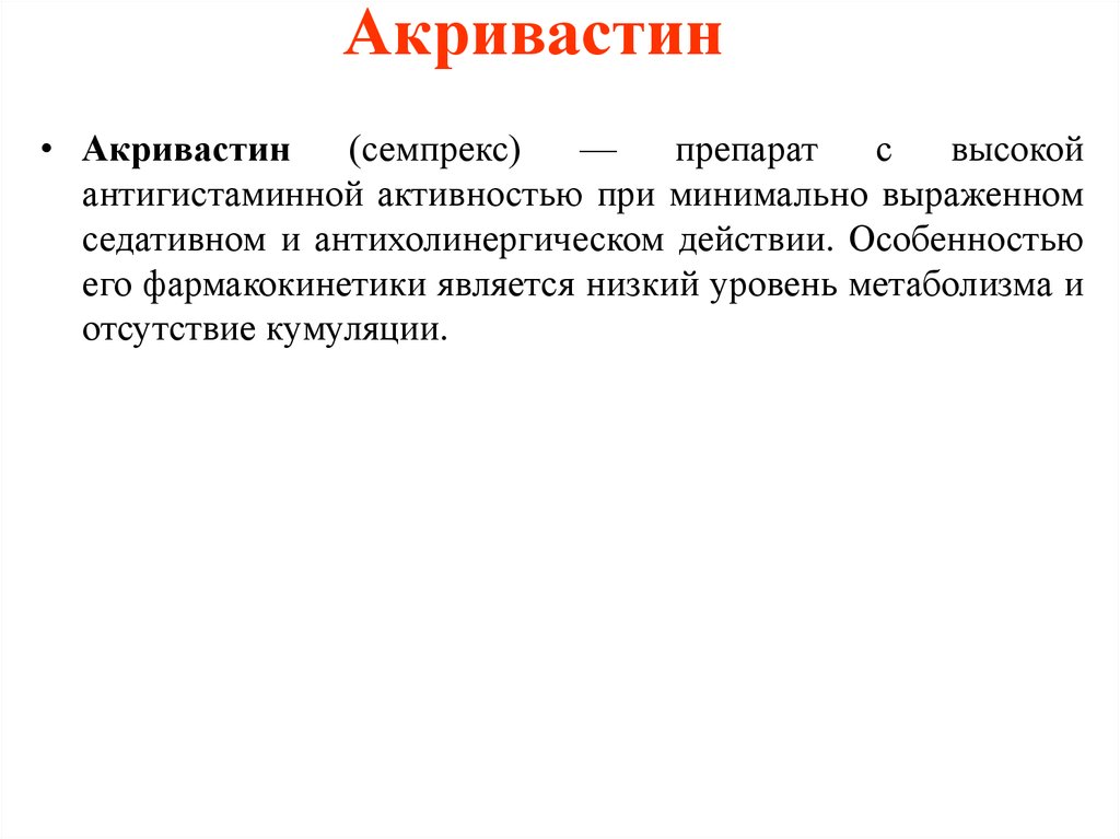 Минимально выраженная. Акривастин препараты. Акривастин фармакологические эффекты. Акривастин фото. Акривастин действующее вещество.