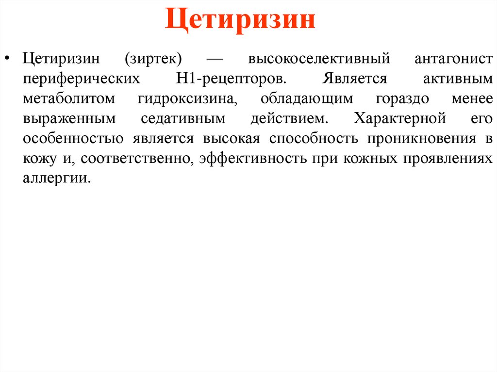 Являться активный. Цетиризин классификация. Активным метаболитом н1-антагонистов. Цетиризин эффекты. Активным метаболитом н1-антагонистов является.