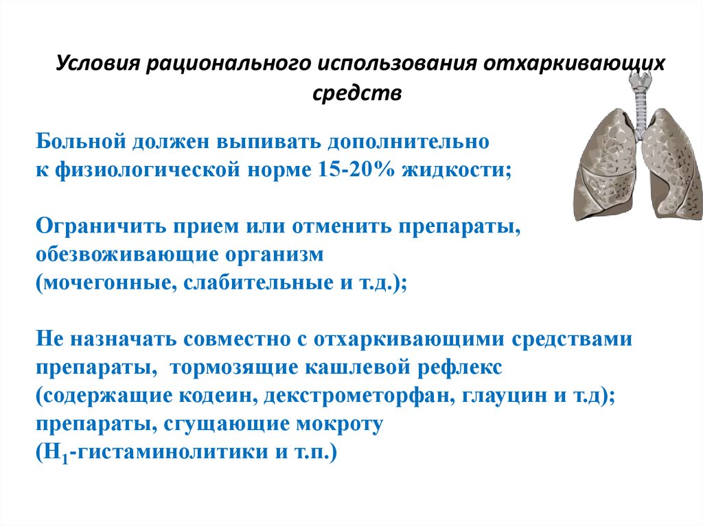 Отхаркивающие средства показания к применению. Применение отхаркивающих средств. Механизм действия отхаркивающих средств. Показания отхаркивающих средств.