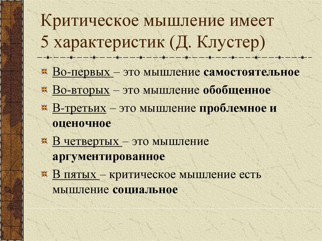 Мышление имеет. Критическое мышление.это простыми словами. Криьтические мышление. Критическое мышлението. Критическое мышление э.