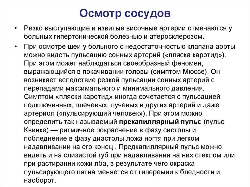 Осмотр сосудов. Осмотр периферических артерий. Осмотр сосудов пропедевтика. Изменения сосудов у больных при осмотре.