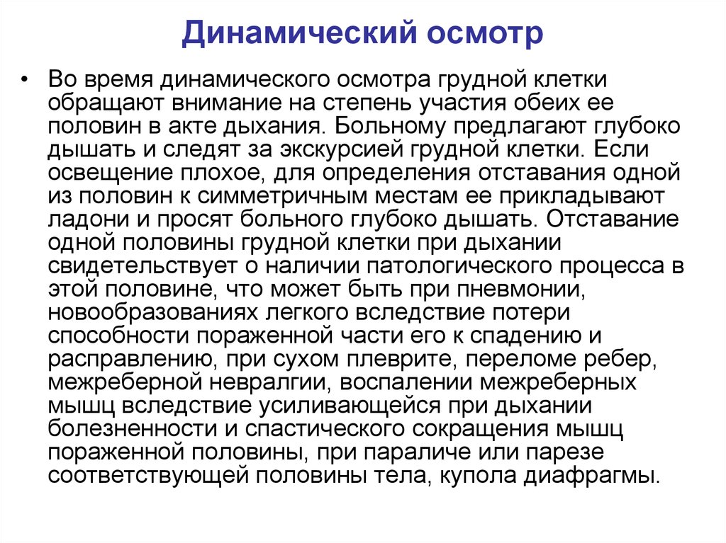 Осмотр грудной клетки. Статистический и динамический осмотр грудной клетки. Динамический осмотр грудной клетки. Статический осмотр грудной клетки. Динамическое исследование грудной клетки.