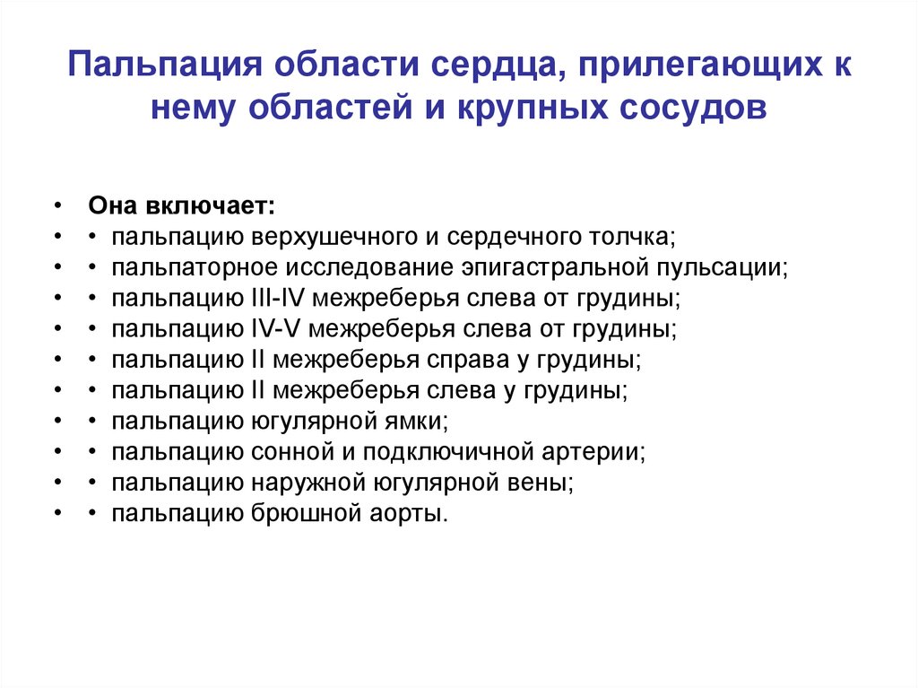 Пальпация сердца. Пальпация области сердца. Осмотр и пальпация области сердца и сосудов.. Пальпация области сердца алгоритм. Пальпация крупных сосудов и области сердца.