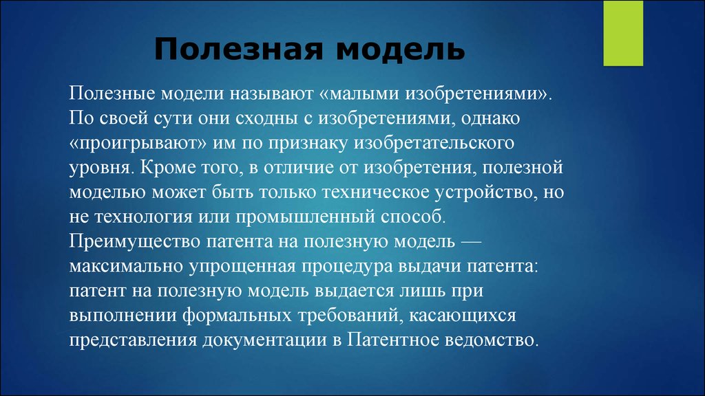 Сравнительный анализ понятий изобретение промышленный образец полезная модель