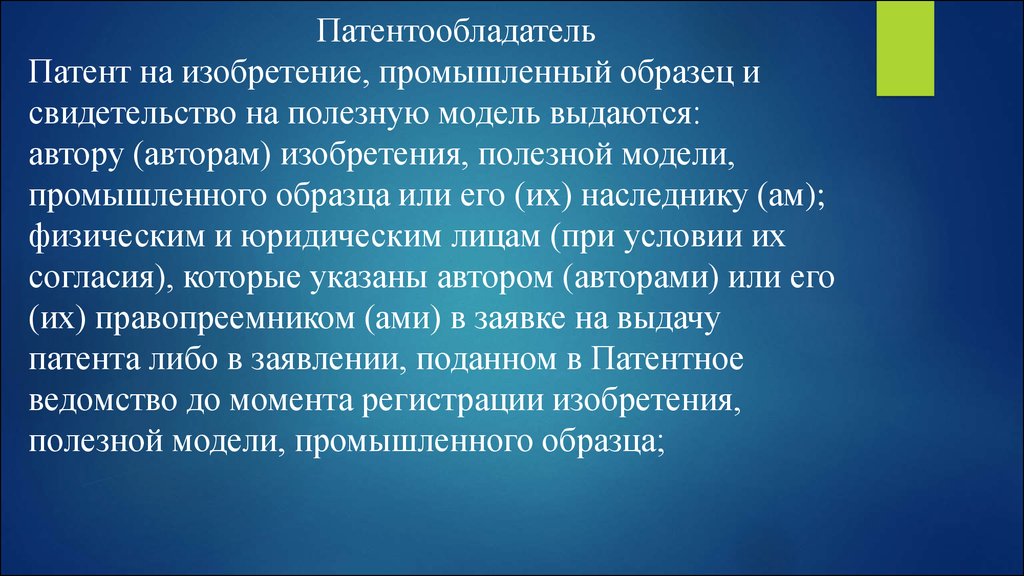 Права авторов изобретений полезных моделей промышленных образцов и патентообладателей