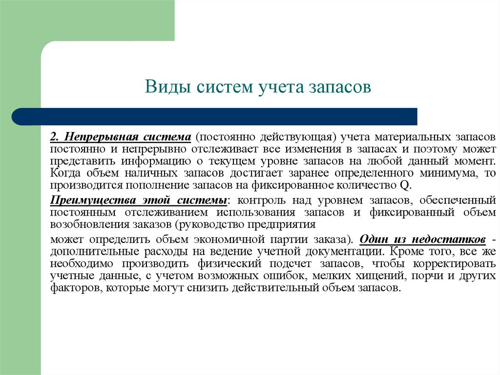 Ведение учета запасов. Система непрерывного учета запасов. Виды учетных систем. Интерфейс системы материальных запасов. Оценка запасов в непрерывной системе учета.