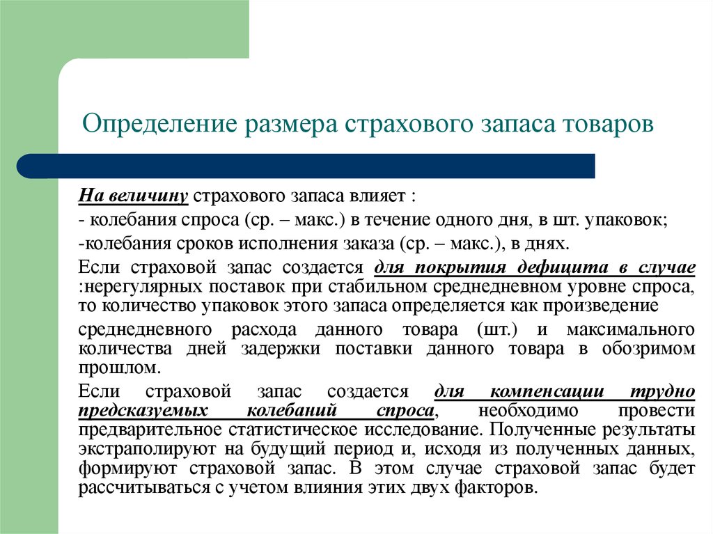 Краткие сроки поставки. Определение страхового запаса товара. Размер страхового запаса. Определить величину страхового запаса. Страховой запас формула расчета.