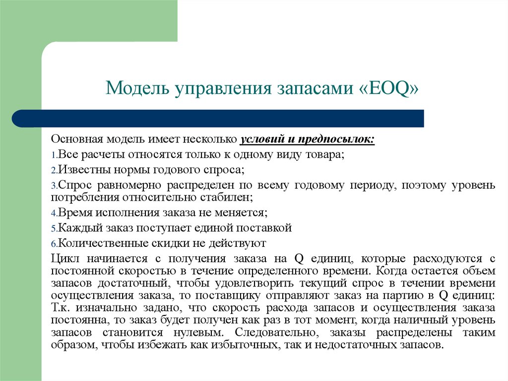 Модель управления запасами «EOQ»