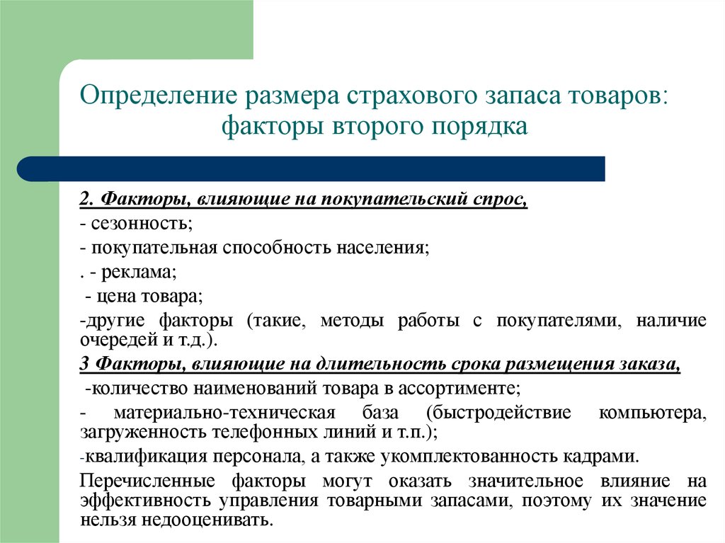 Запас размер. Определение размера страховых запасов. Величина страхового запаса определяется. Определите размер страхового запаса.. Методы расчета страхового запаса.