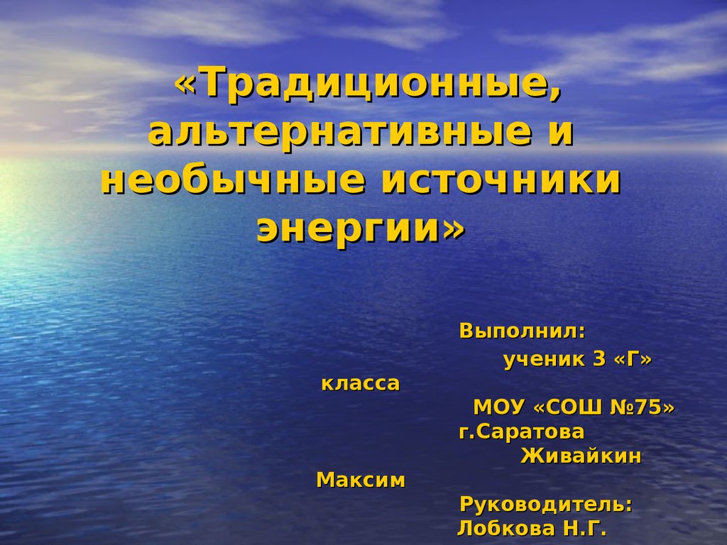 Традиционные источники. Традиционные источники энергии. Традиционные источники энергии презентация. Традиционные и альтернативные источники энергии. Традиционные источники энергии примеры.