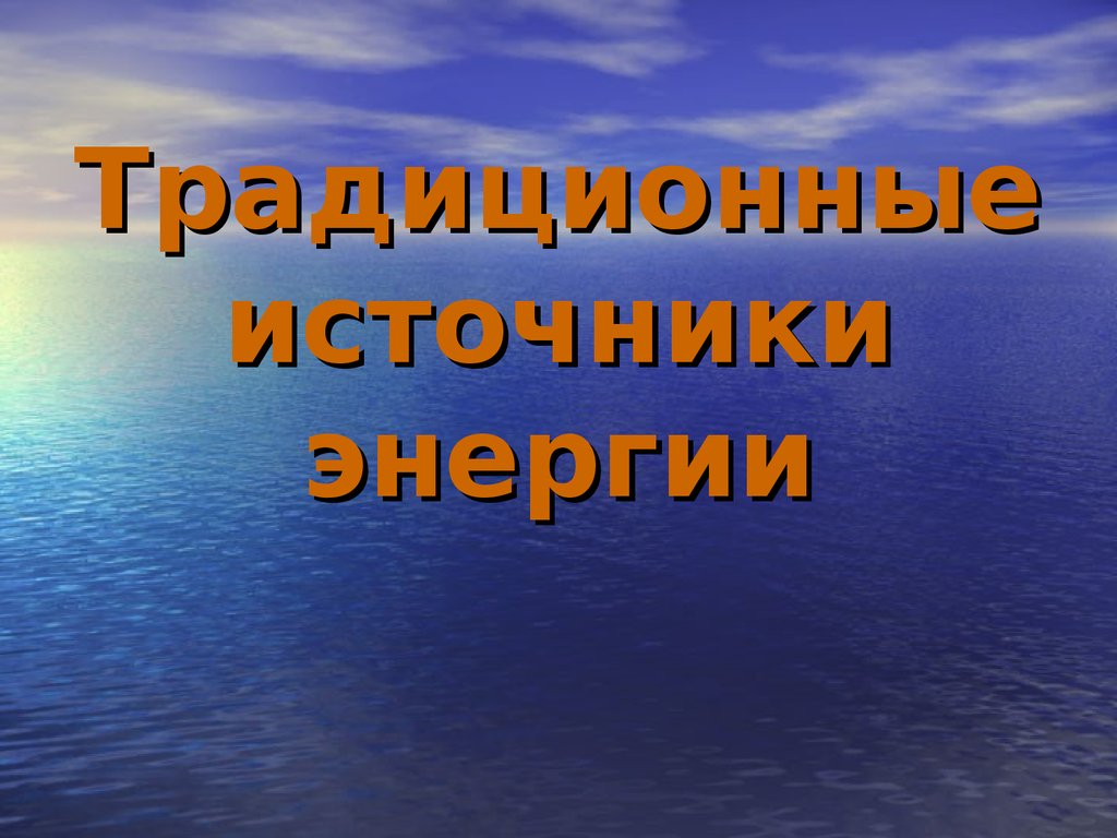 Традиционные источники энергии презентация