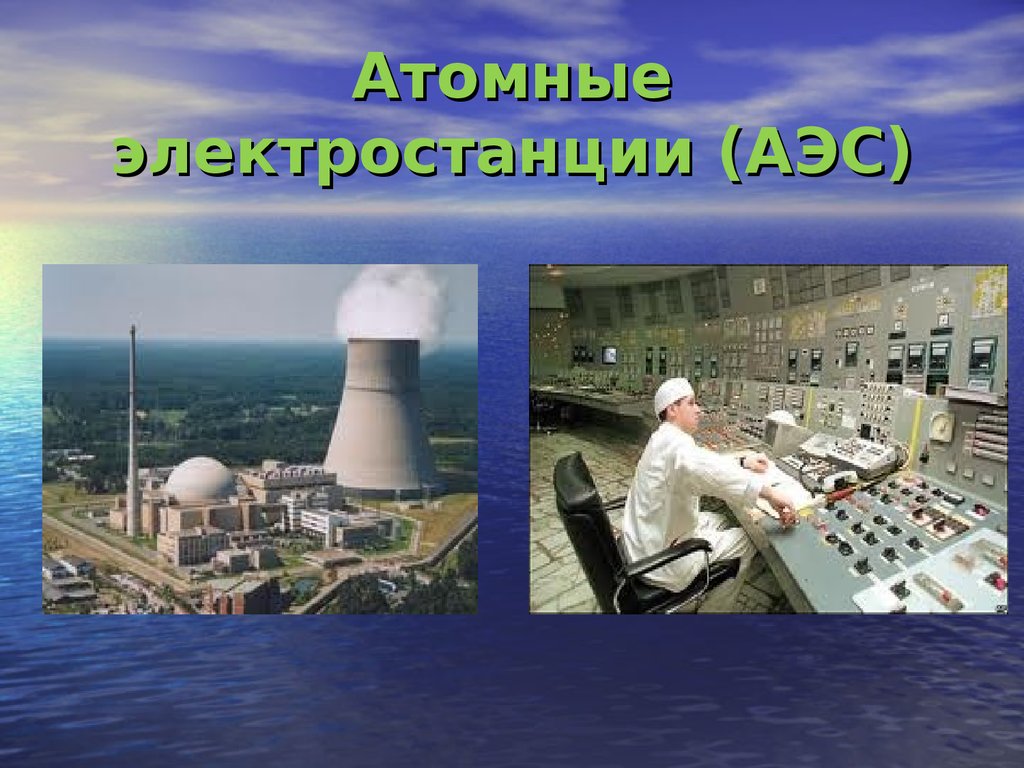Атомная электростанция презентация. Атомная Энергетика России атомные электростанции России. АЭС Атуча. Атомная электростанция для детей. АЭС источник энергии.