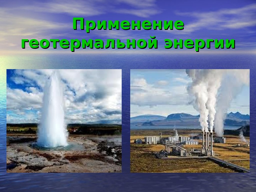 Солнечная и геотермальная энергия. Геотермальная энергия (ГЕОТЭС). Альтернативные источники энергии геотермальная. 3.Геотермальная энергия. Геотермальная энергия это неисчерпаемая.