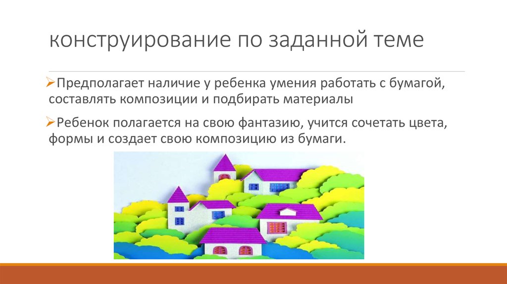 Конструирование системы. Конструирование по заданной теме. Конструирование по заданным условиям. Конструирование по заданному образцу.. Конструирование по заданной теме (по условиям).