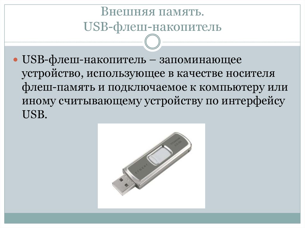 Внешняя память. USB-флеш-накопитель
