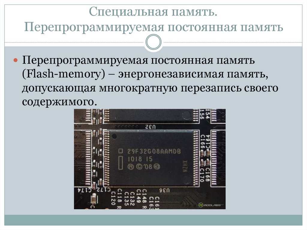 Специальная память. Перепрограммируемая память. Перепрограммируемая постоянная память. Постоянная специальная память.