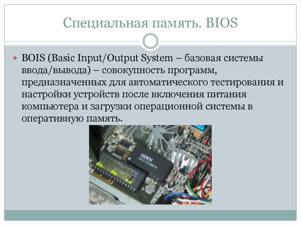 Операционная система в оперативной памяти. Память BIOS компьютера. Внутренняя память BIOS. Постоянная память BIOS. Специальная память.