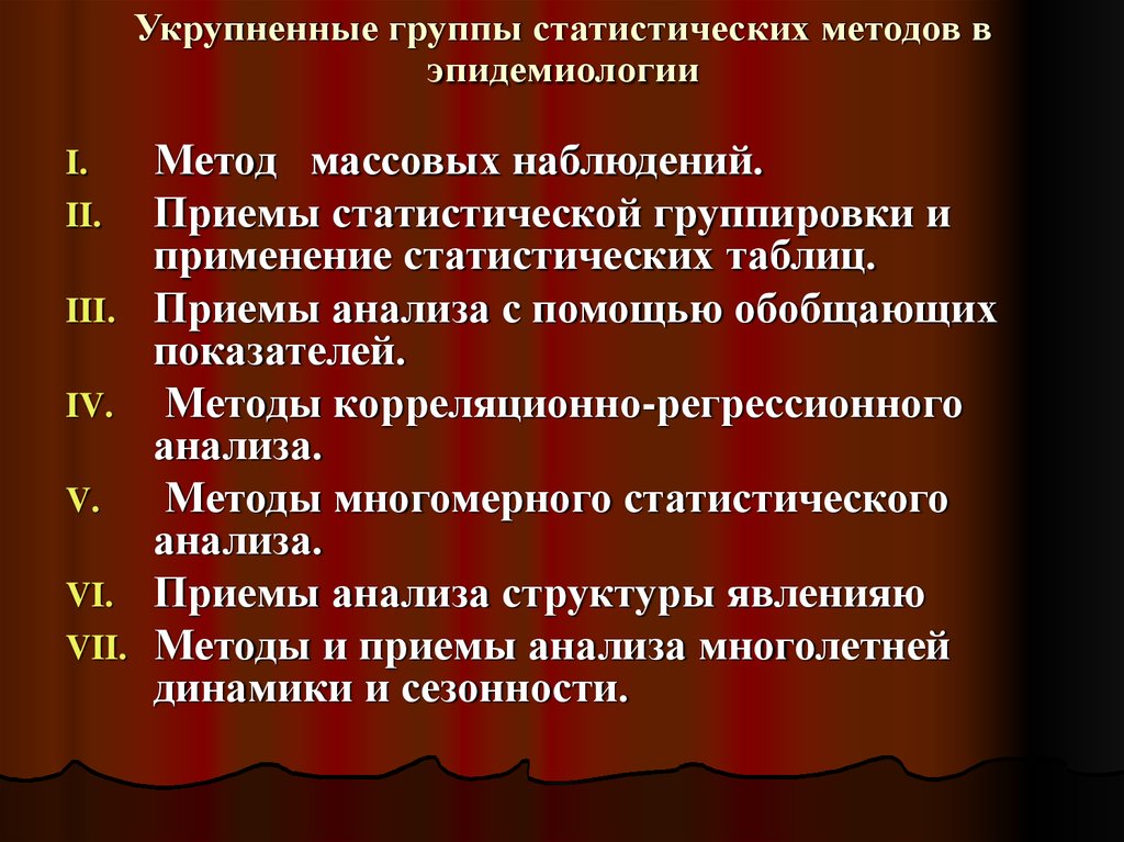 Статистические методы класса. Статистические приемы. Основные методы статистики метод массового. Статистические методы в эпидемиологии. Метод массовых наблюдений.