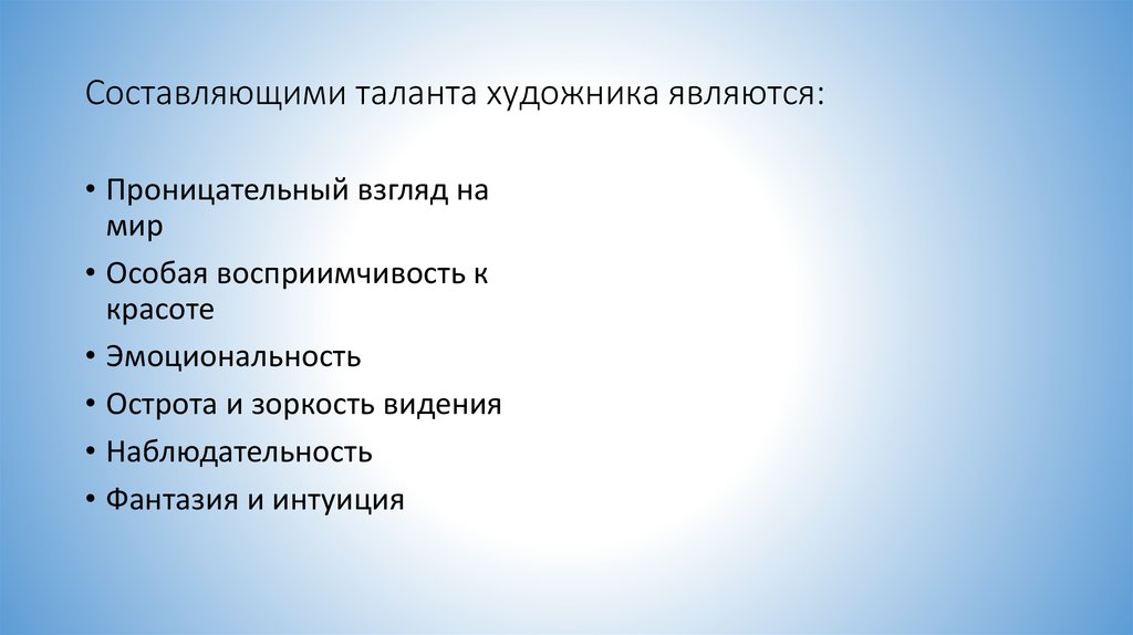 Составляющими таланта художника являются: