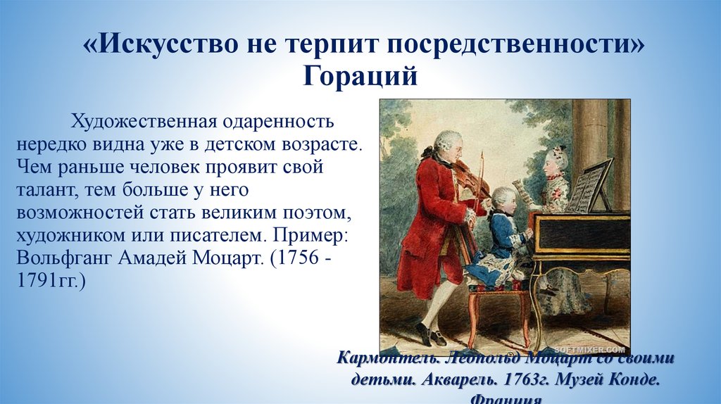 «Искусство не терпит посредственности» Гораций