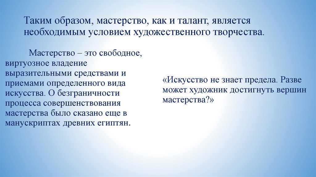 Таким образом, мастерство, как и талант, является необходимым условием художественного творчества.