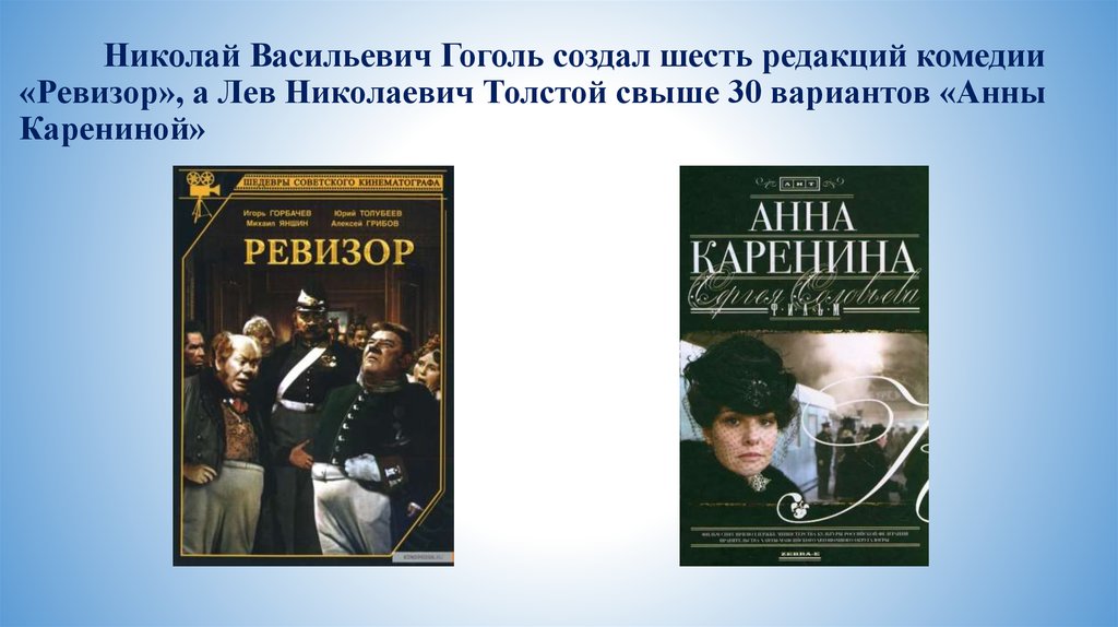 Николай Васильевич Гоголь создал шесть редакций комедии «Ревизор», а Лев Николаевич Толстой свыше 30 вариантов «Анны Карениной»