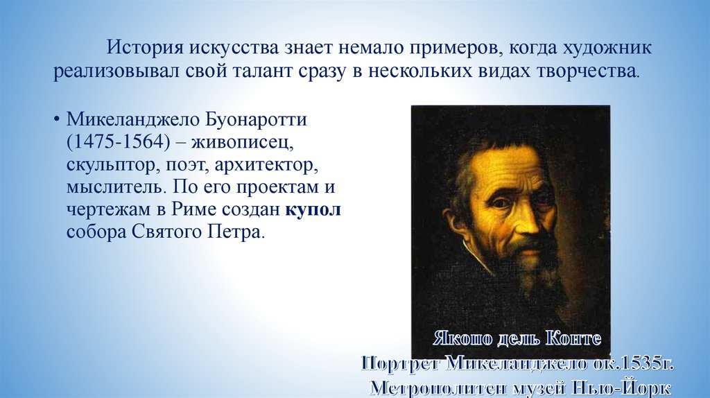 Искусство знать. История знает немало примеров. Литература знает немало примеров. Отрасли искусства и науки в которых он проявил свой талант. Немало примеров.