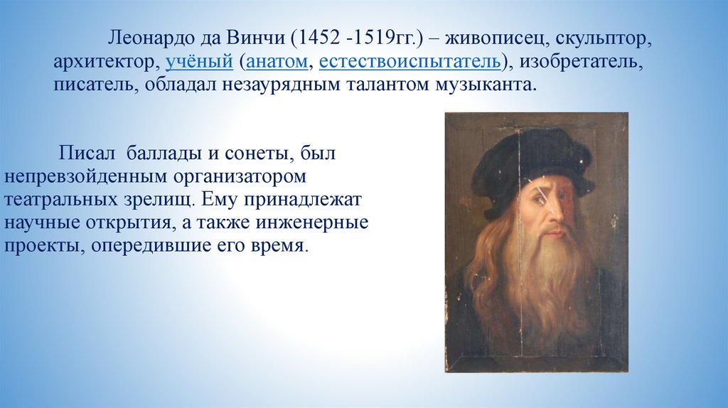 Известный ученый архитектор огэ. Леонардо да Винчи (1452—1519 гг.). Леонардо да Винчи (1452-1519). Леонардо да Винчи 1452-1519 скульптуры. Леонардо да Винчи 1452-1519 гг биография живописец