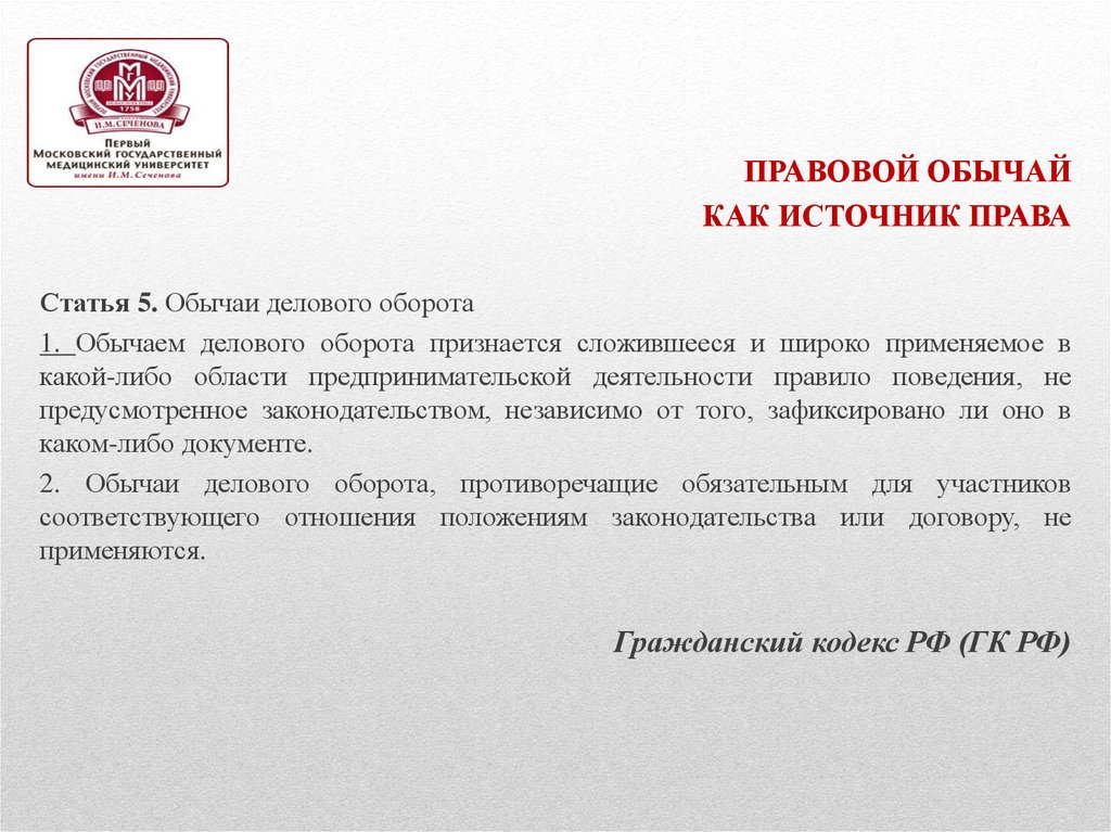 Обычаем признается сложившееся и широко применяемое. Обычаи статья 5. Обычаи делового оборота. Правовой обычай в предпринимательстве.