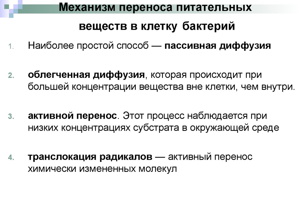 Перенос вещества. Транспорт веществ в бактериальную клетку микробиология. Транспорт питательных веществ в бактериальную клетку микробиология. Транспорт питательных веществ в клетку микроорганизмов. Механизмы транспорта питательных веществ в бактериальную клетку.