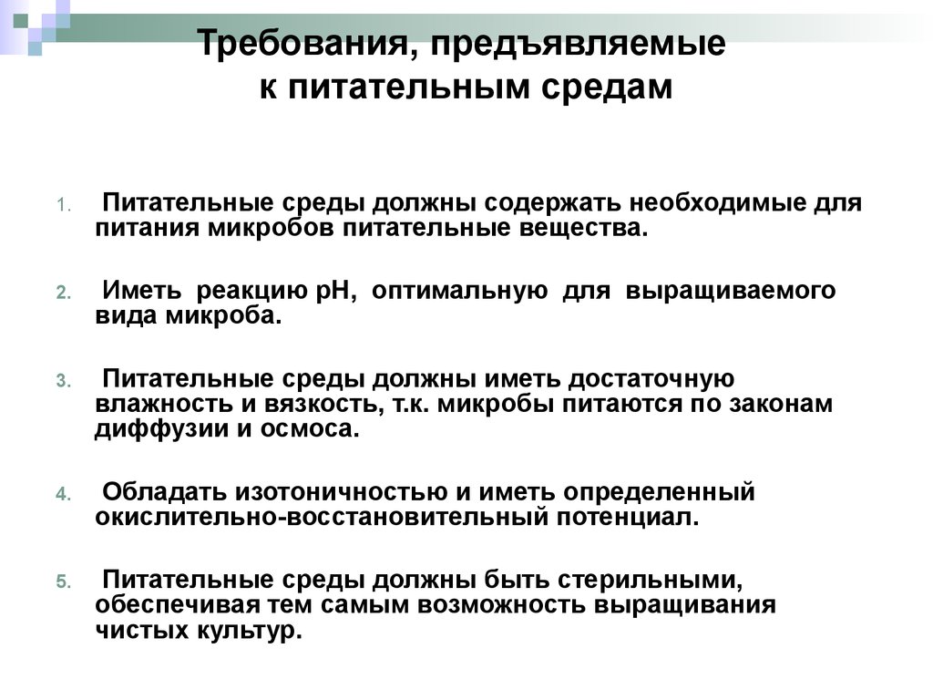 Требования предъявляемые к специализированным. Требования к питательным средам микробиология. Питательные среды требования к ним микробиология. Основные требования предъявляемые к питательным средам. Классификация микробиологических питательных сред, требования к ним..