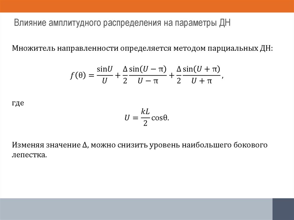 Влияние амплитудного распределения на параметры ДН