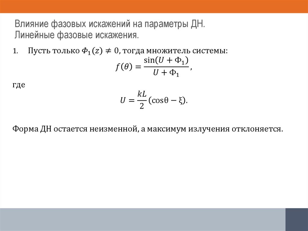 Влияние фазовых искажений на параметры ДН. Линейные фазовые искажения.