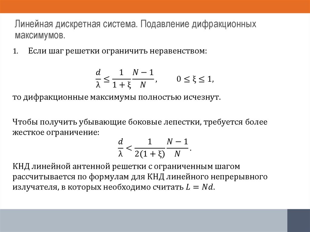 Линейная дискретная система. Подавление дифракционных максимумов.