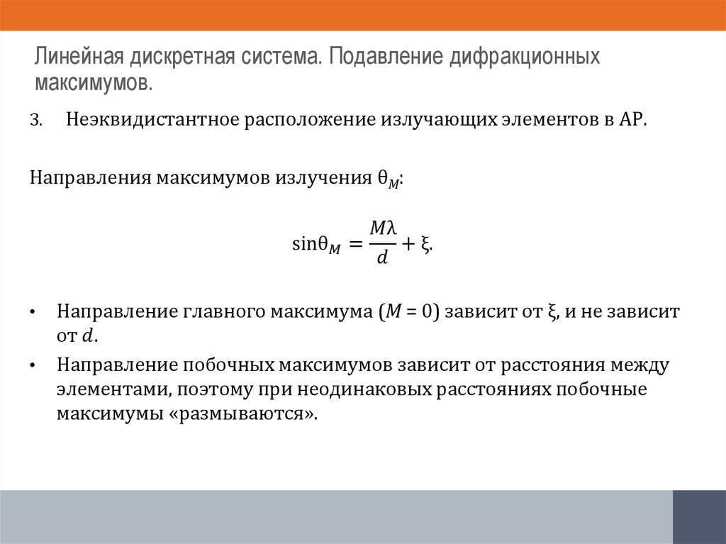 Линейная дискретная система. Подавление дифракционных максимумов.